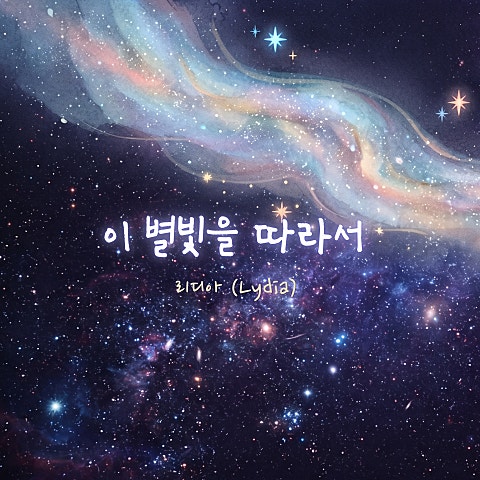 이 별 빛을 따라서