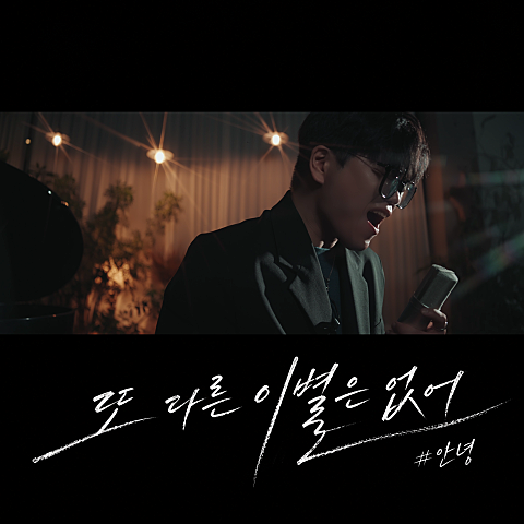 또 다른 이별은 없어