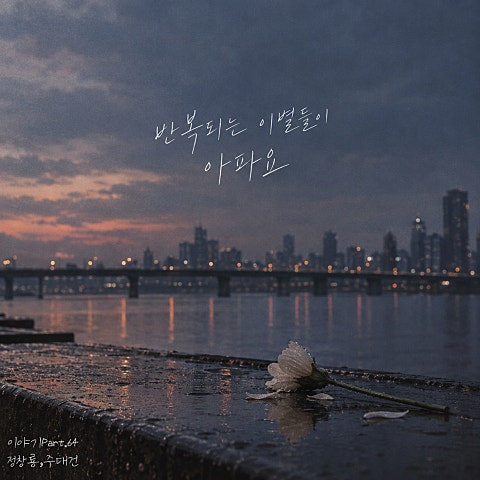 반복되는 이별들이 아파요
