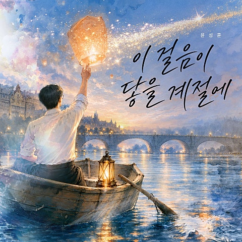 이 걸음이 닿을 계절에
