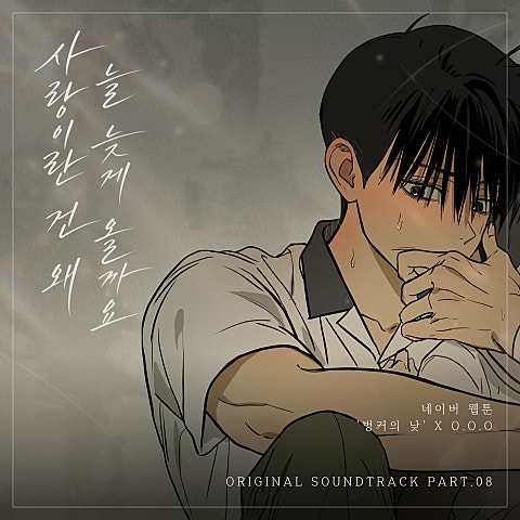 사랑이란 건 왜 늘 늦게 올까요 (웹툰 벙커의 낮 OST X O.O.O (오오오))