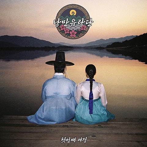 낭만유랑단, 첫 번째 여정