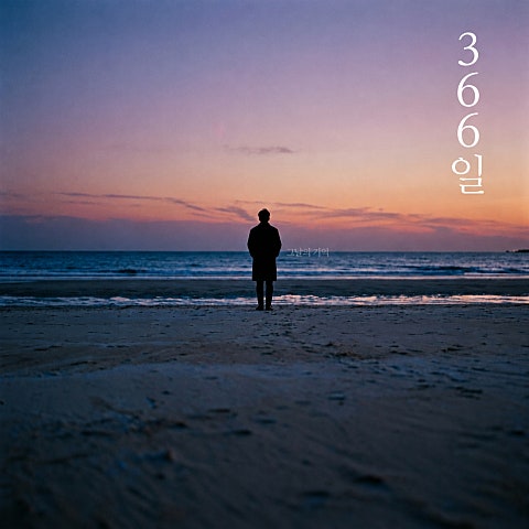 366일