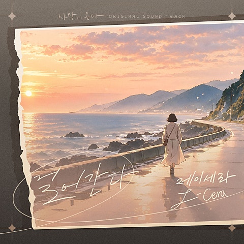 제이세라(J-Cera) 사랑이 온다 OST Part.24 자켓