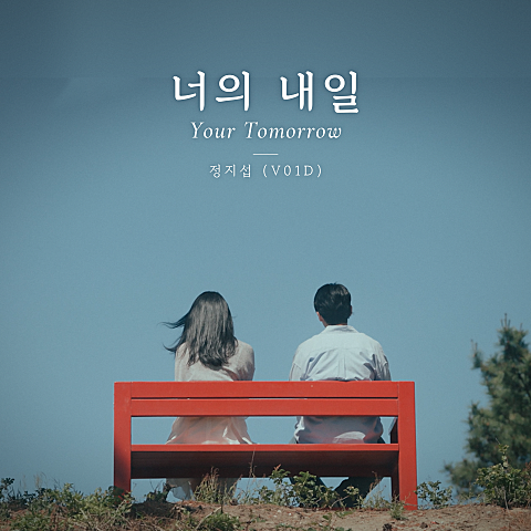 너의 내일