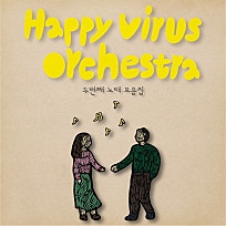 해피바이러스(Happy Virus) 이미지